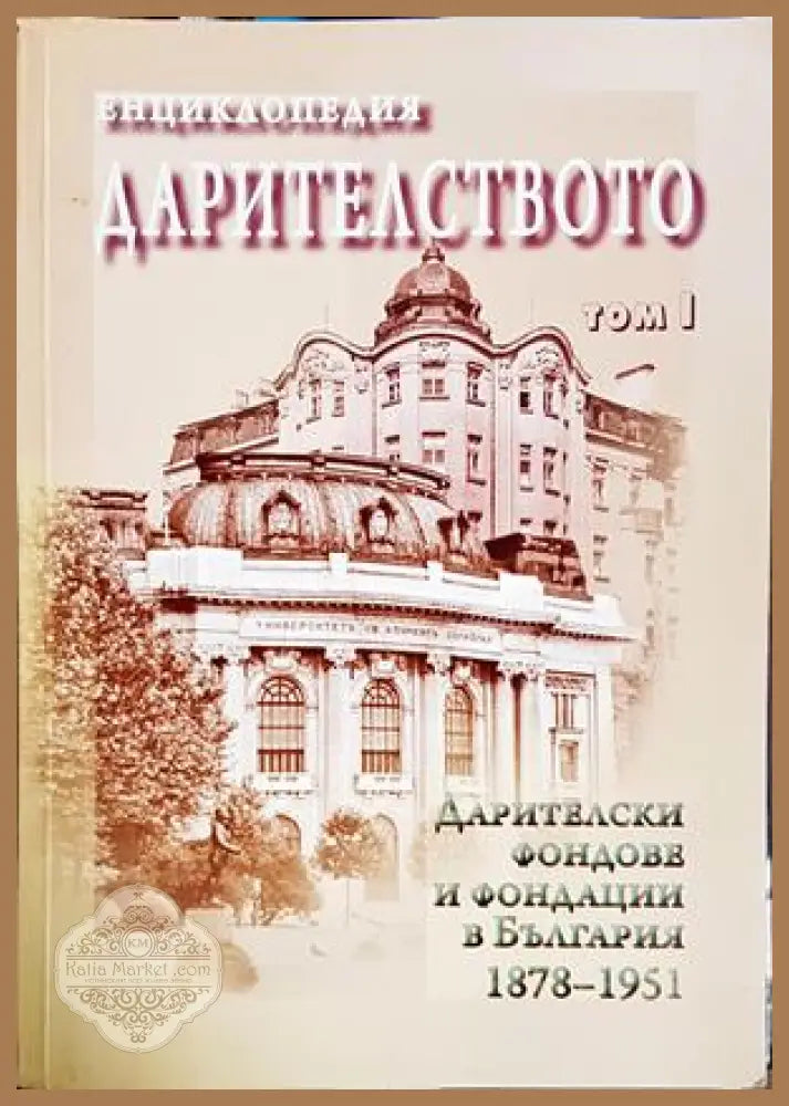 Енциклопедия Дарителството Том 1 - корица
