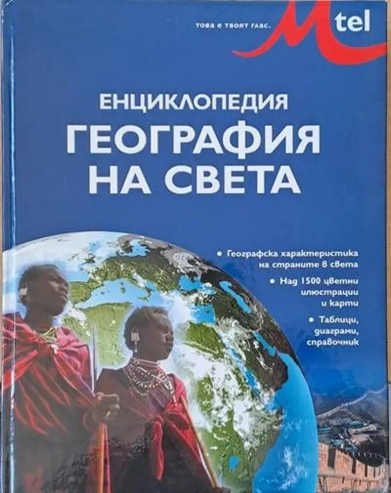 Енциклопедия География на света (48) - Книга