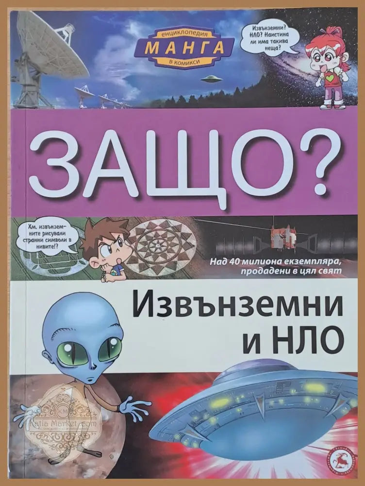 Енциклопедия Манга в комикси: Защо? Извънземни и НЛО - И Куанг Унг - Книги