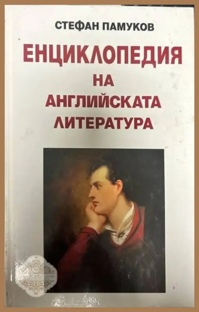 Енциклопедия на английската литература (205) - Книга
