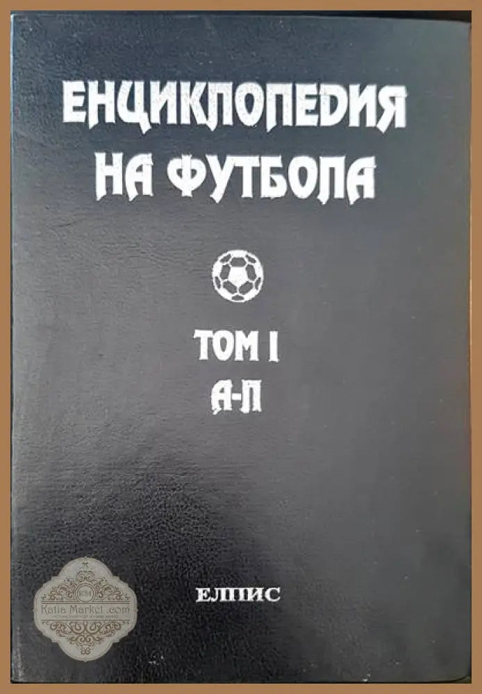 Енциклопедия на футбола. Том 1 - Анатоли Петров Петко Павлов - Книги