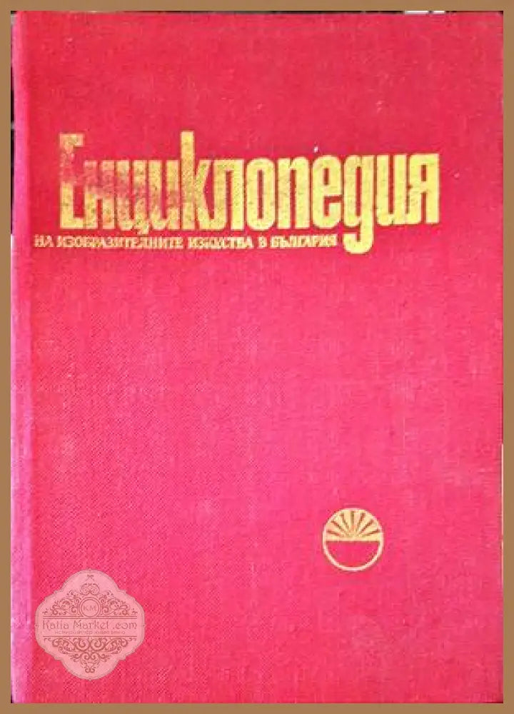Енциклопедия на изобразителните изкуства в България. Том 1 и 2 - Колектив - Книги