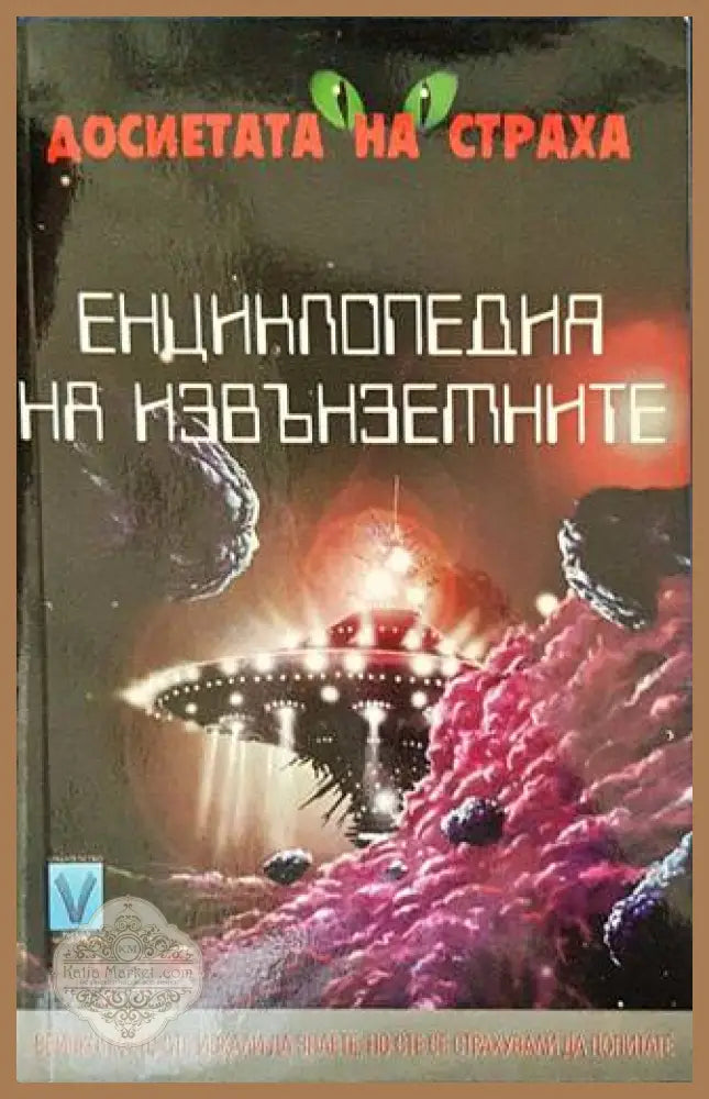 Енциклопедия на извънземните - Майкъл Джонстън - Книги