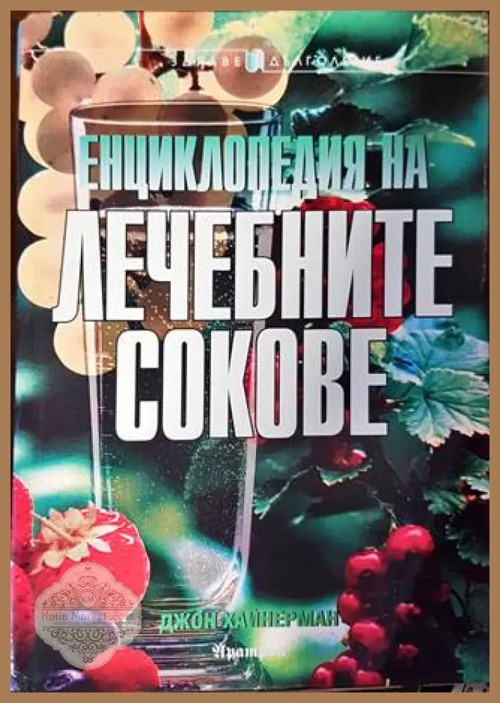 Енциклопедия на лечебните сокове - Джон Хайнерман - Книги