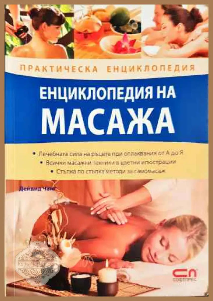 Енциклопедия на масажа - Дейвид Чанг - Книги