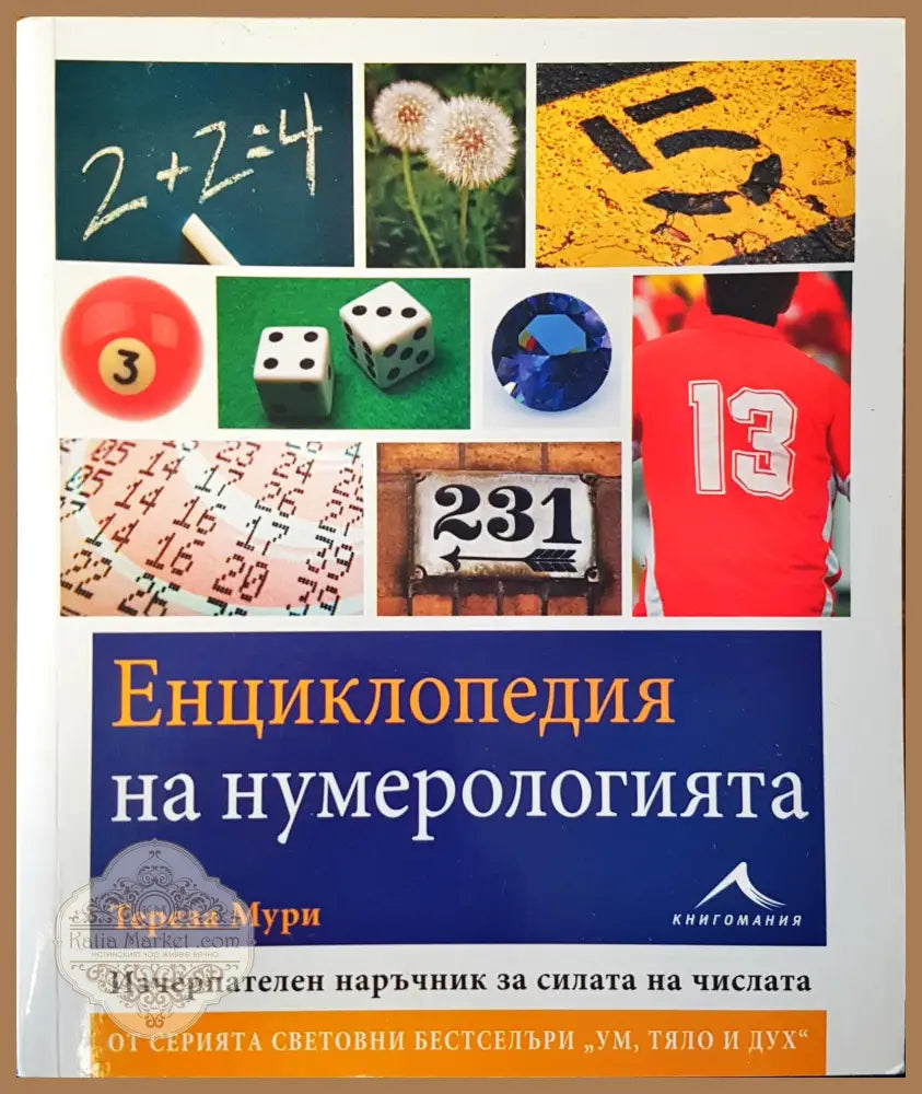 Енциклопедия на нумерологията - Тереза Мури - Книги