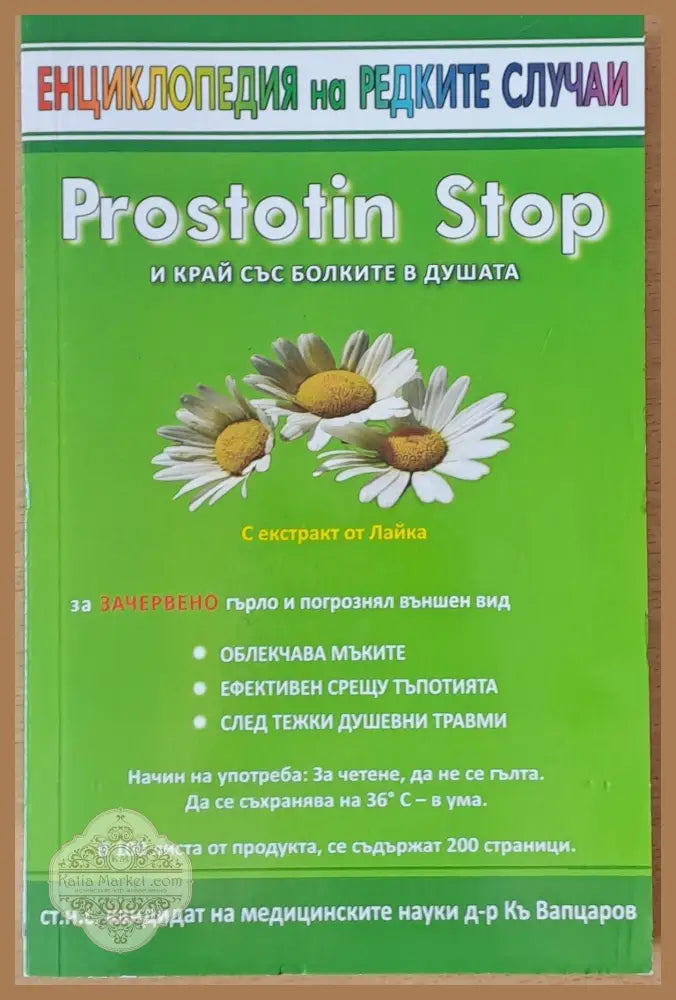 Енциклопедия на редките случаи. Простотин Stop - Доктор Вапцаров - Книги