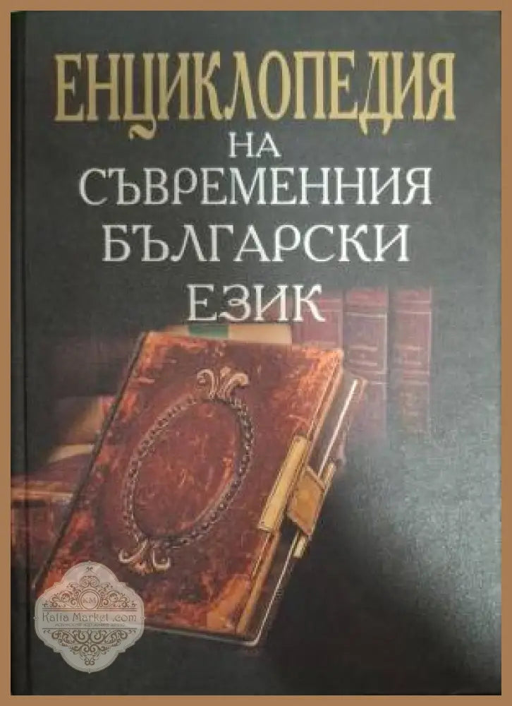 Енциклопедия на съвременния български език - Колектив - Книга