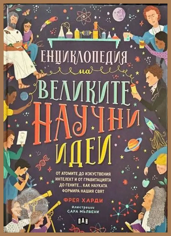Енциклопедия на великите научни идеи - Фрея Харди - Книги
