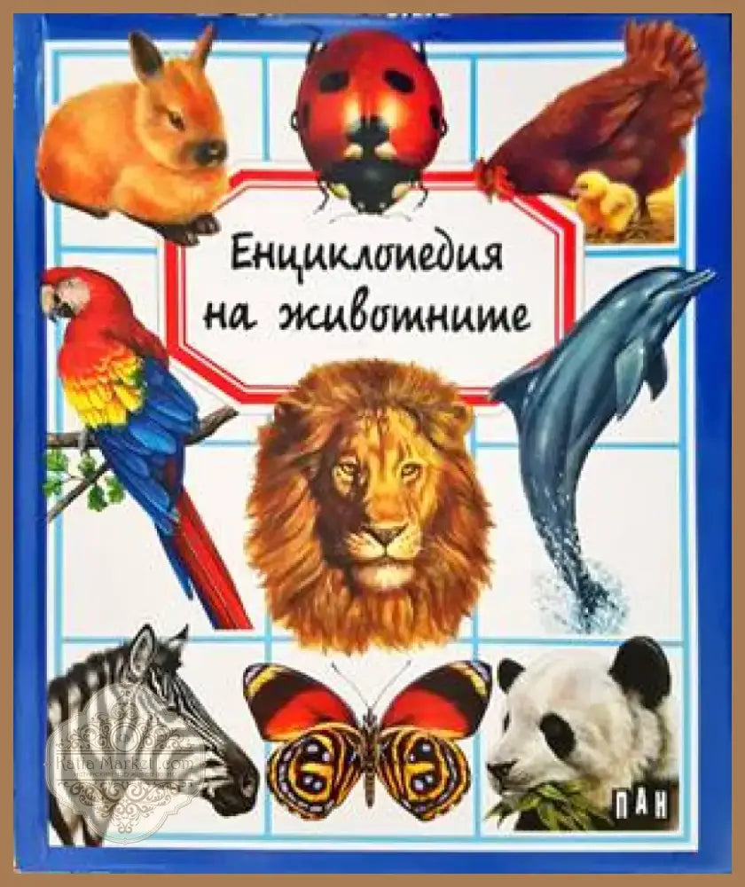 Енциклопедия на животните (54) - Книга