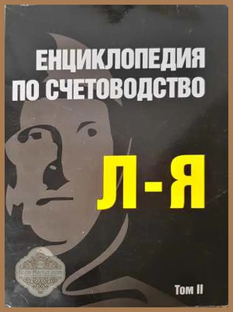 Енциклопедия по счетоводство Том 2