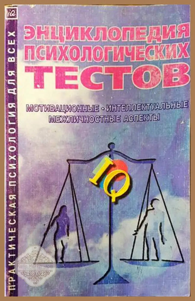 Энциклопедия психологических тестов - А. Карелин - Книги