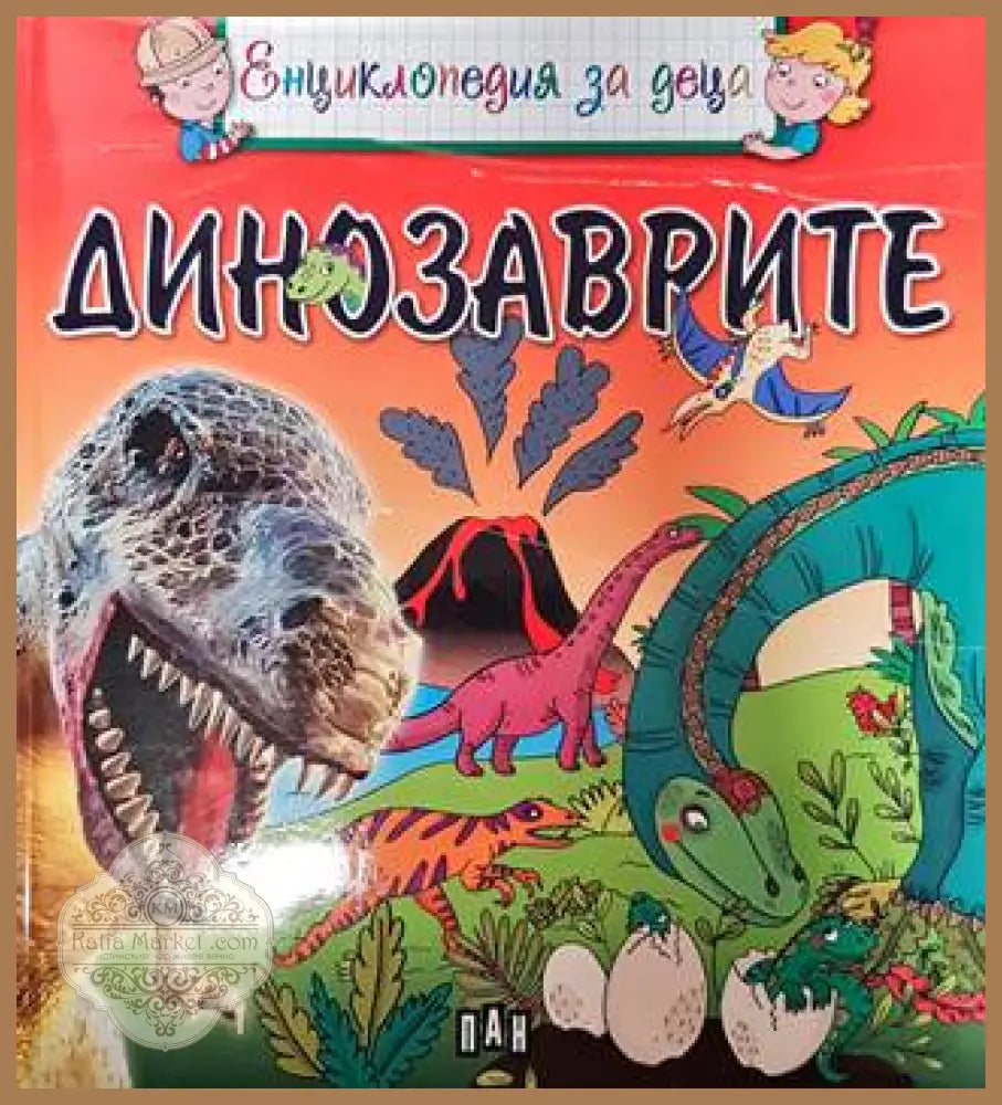 Енциклопедия за деца: Динозаврите - --- - Книги