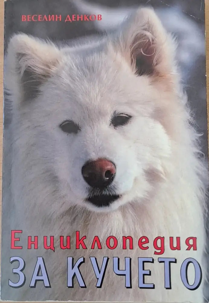 Енциклопедия за кучето (404) - Книга