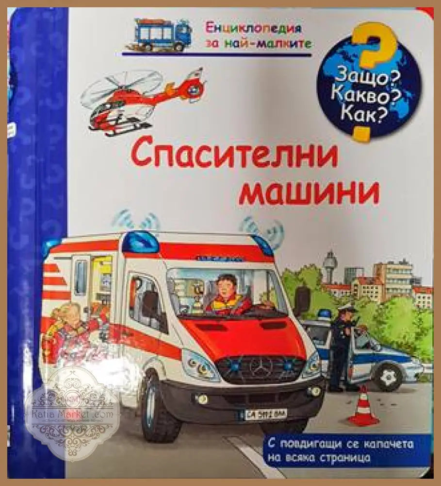 Енциклопедия за най-малките: Спасителни машини - --- - Книги
