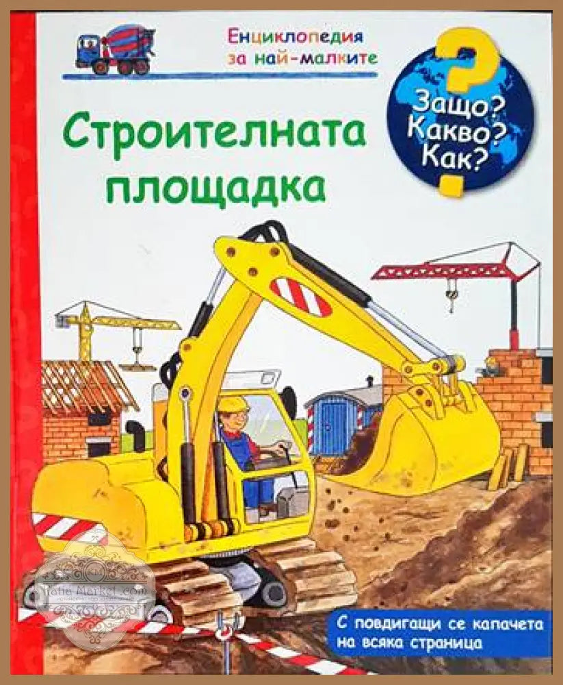 Енциклопедия за най-малките: Строителната площадка - Авторски колектив - Книги