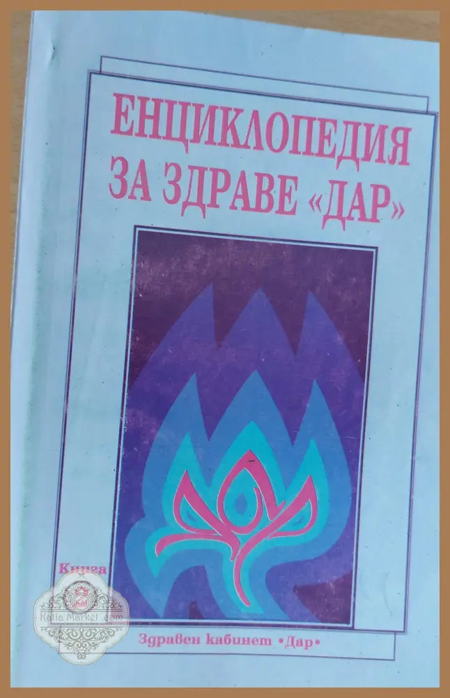 Енциклопедия за здраве ’ДАР’ книга втора - Книги
