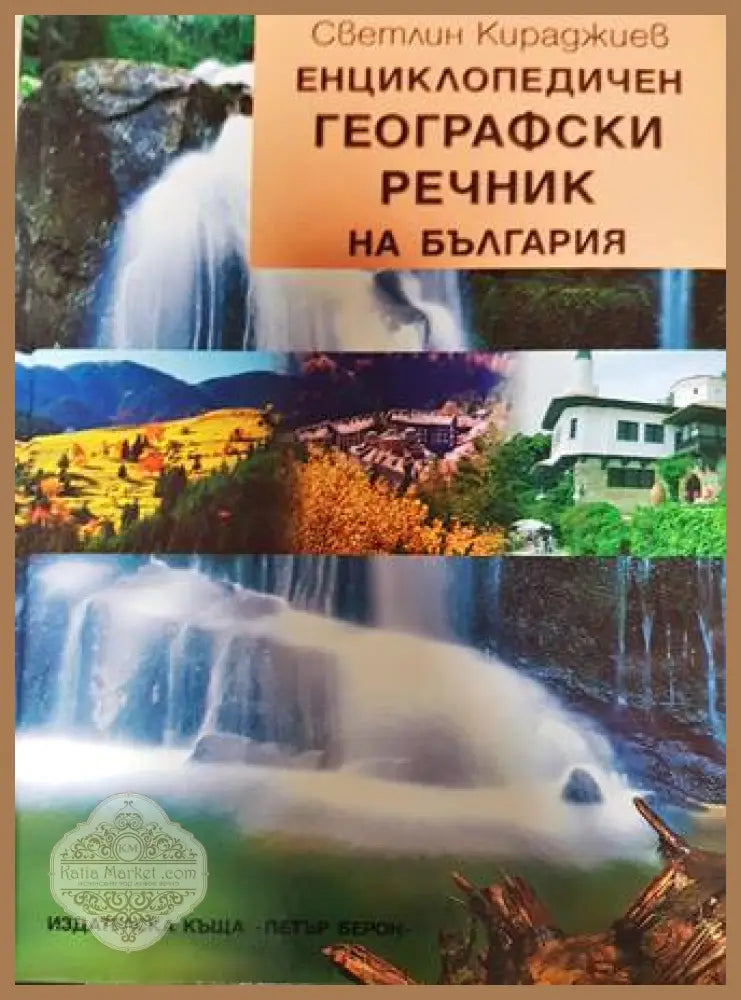 Енциклопедичен географски речник на България - Светлин Кираджиев