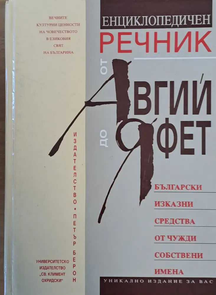 Енциклопедичен речник от Авгий до Яфет (570) - Книга