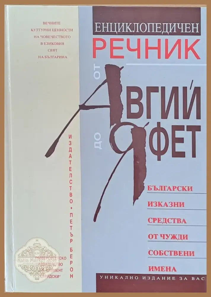 Енциклопедичен речник от Авгий до Яфет (345) - Книга