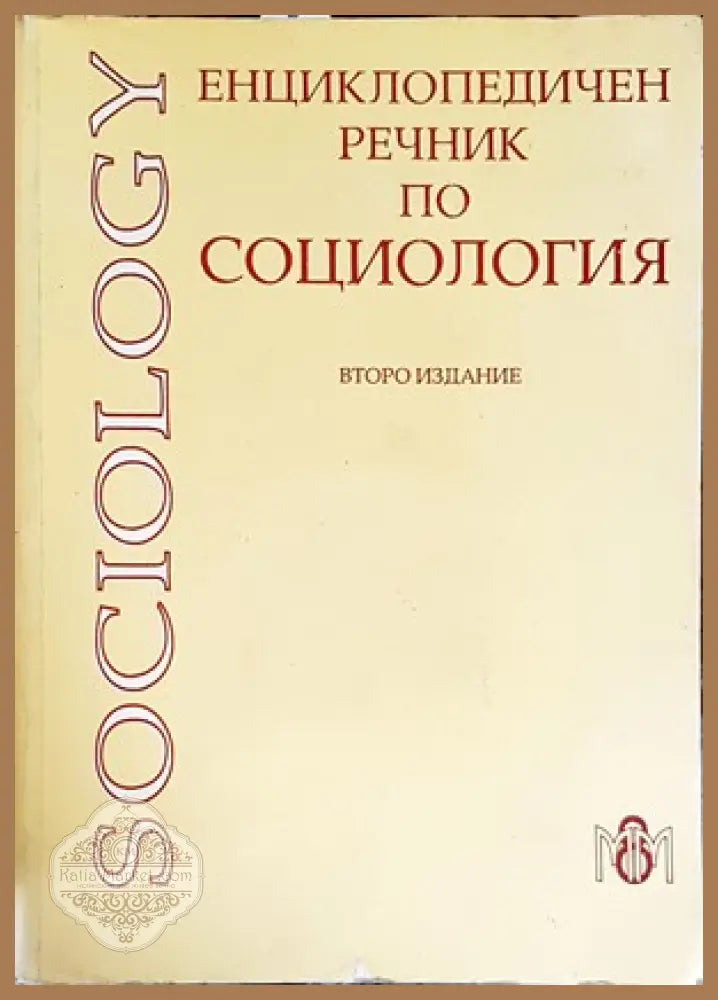 Енциклопедичен речник по социология - Колектив - Книги