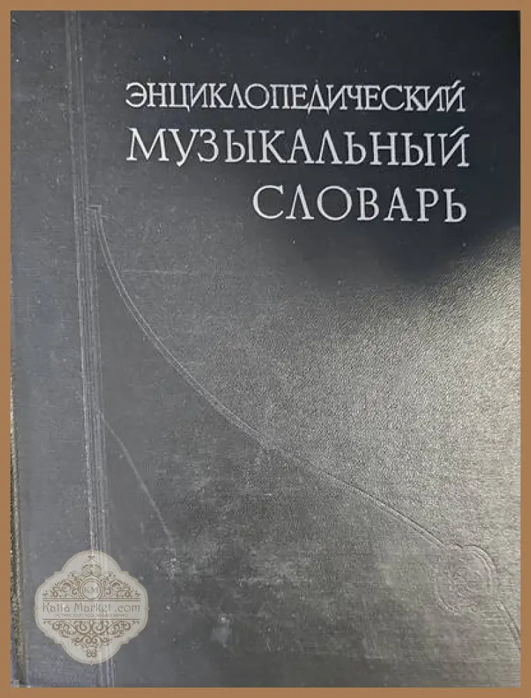 Энциклопедический музыкалный словарь - Г. В. Келдыш - Книги
