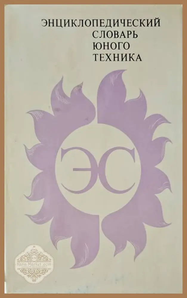 Энциклопедический словарь юного техника.2-ро издание - Авторски колектив - Книги