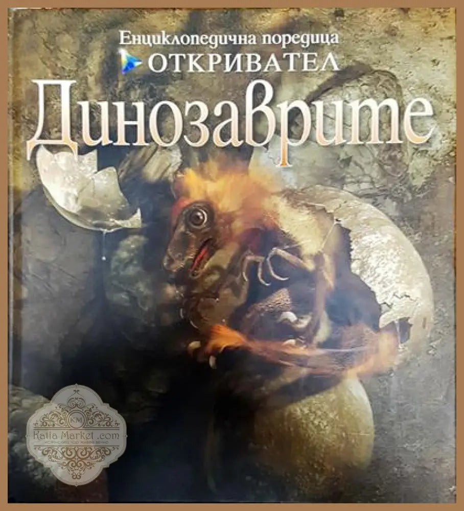 Енциклопедична поредица откривател: Динозаврите - Златозар Боев - Книга