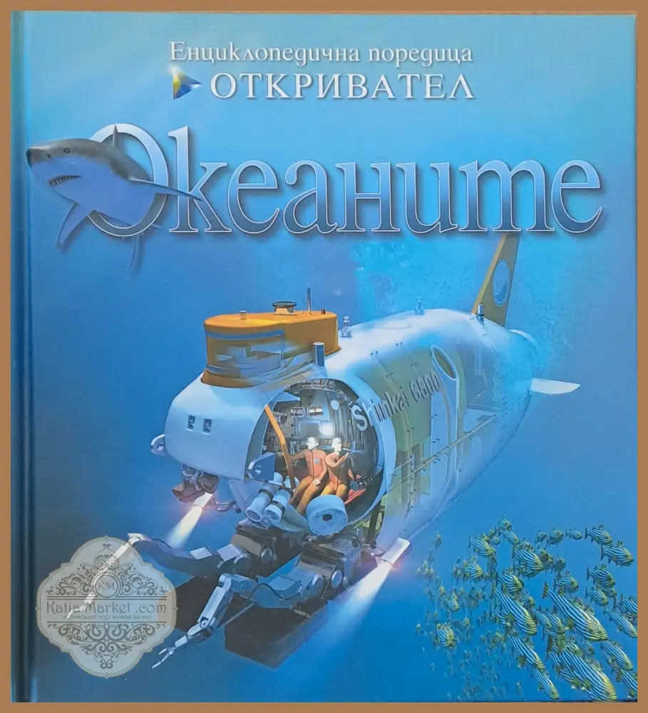 Енциклопедична поредица Откривател: Океаните - Бевърли МакМилън / Джон Мюсик - Книги