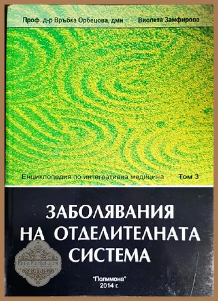 Енциколпедия по интегративна медицина. Том 3: Заболявания на отделителната система - Връбка Орбецова Виолета Замфирова