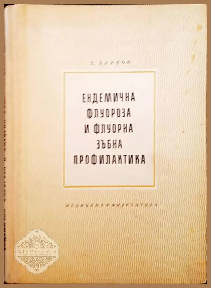 Ендемична флуороза и флуорна зъбна профилактика - Т. Бурков - Книги