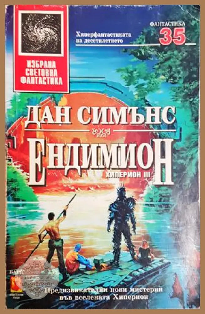Ендимион - Дан Симънс