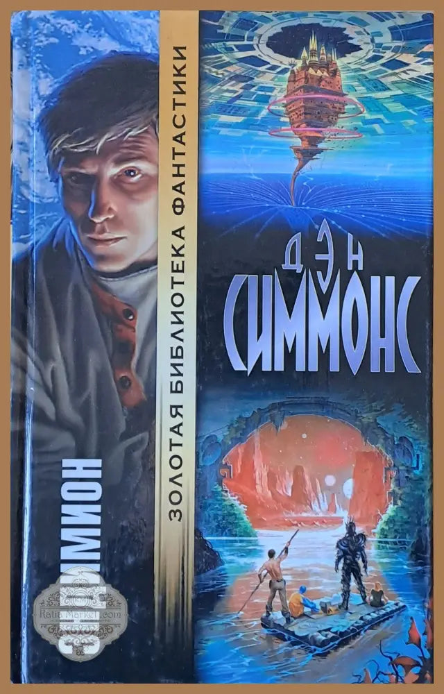 Эндимион - Дэн Симмонс - Книги