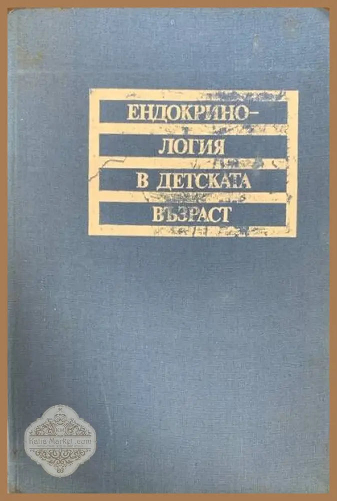 Ендокринология в детската възраст - Мария Дамянова Здравко Станчев - Книги