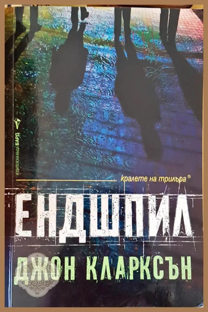 Ендшпил - Джон Кларксън - Книги