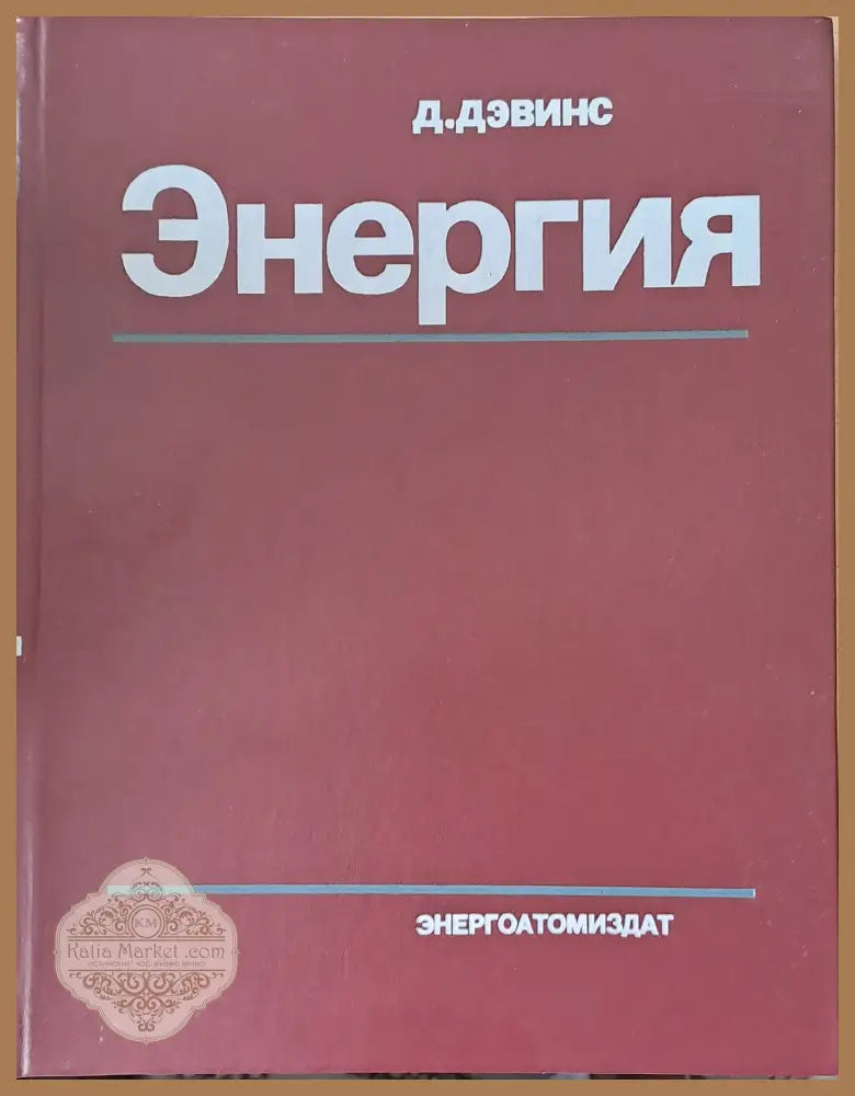 Энергия - Д. Дэвинс - Книги