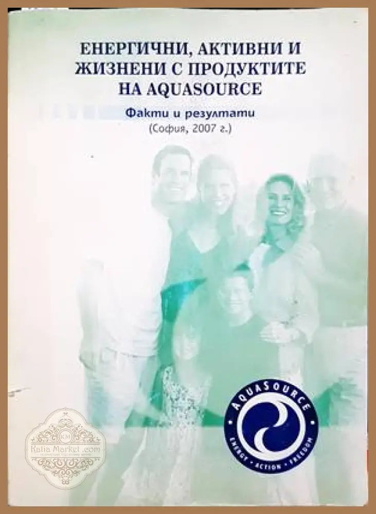 Енергични активни и жизнени с продуктите на Aquasource - Колектив - Книги