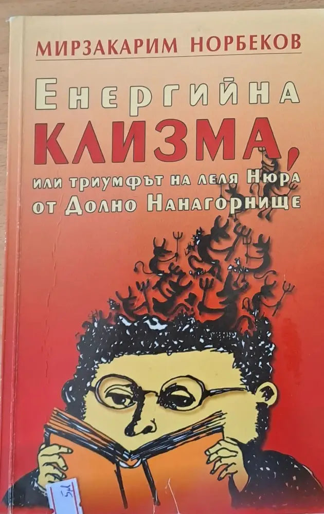 Енергийна клизма или триумфът на леля Нюра от Долно Нанагорнище (1009) - Книга