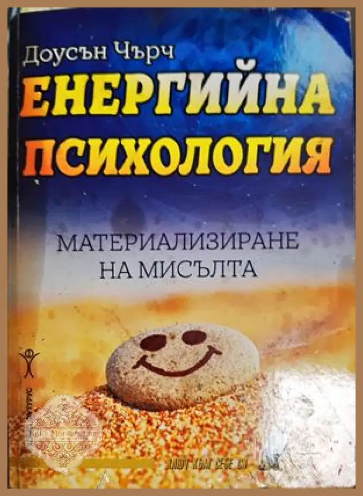Енергийна психология - Доусън Чърч