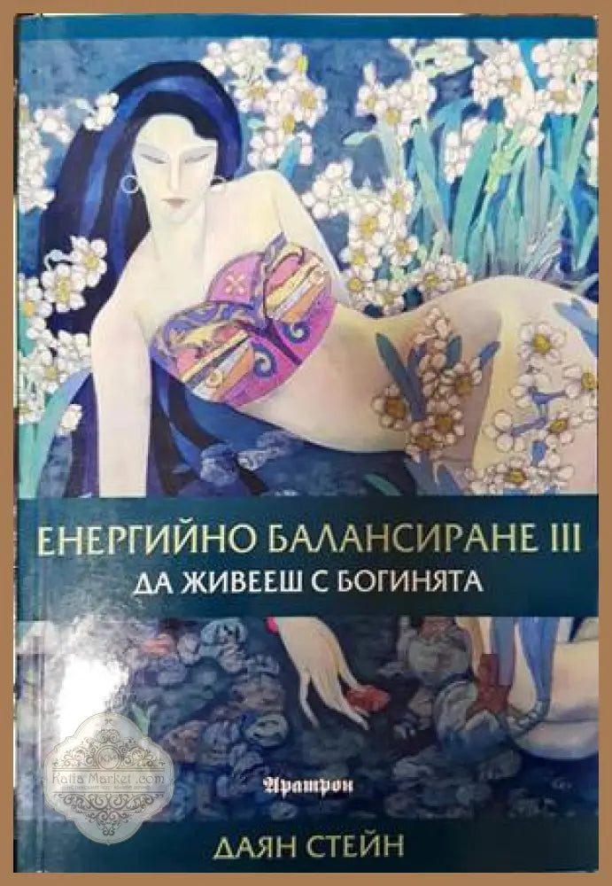 Енергийно балансиране. Част 3: Да живееш с Богинята - Даян Стейн - Книги