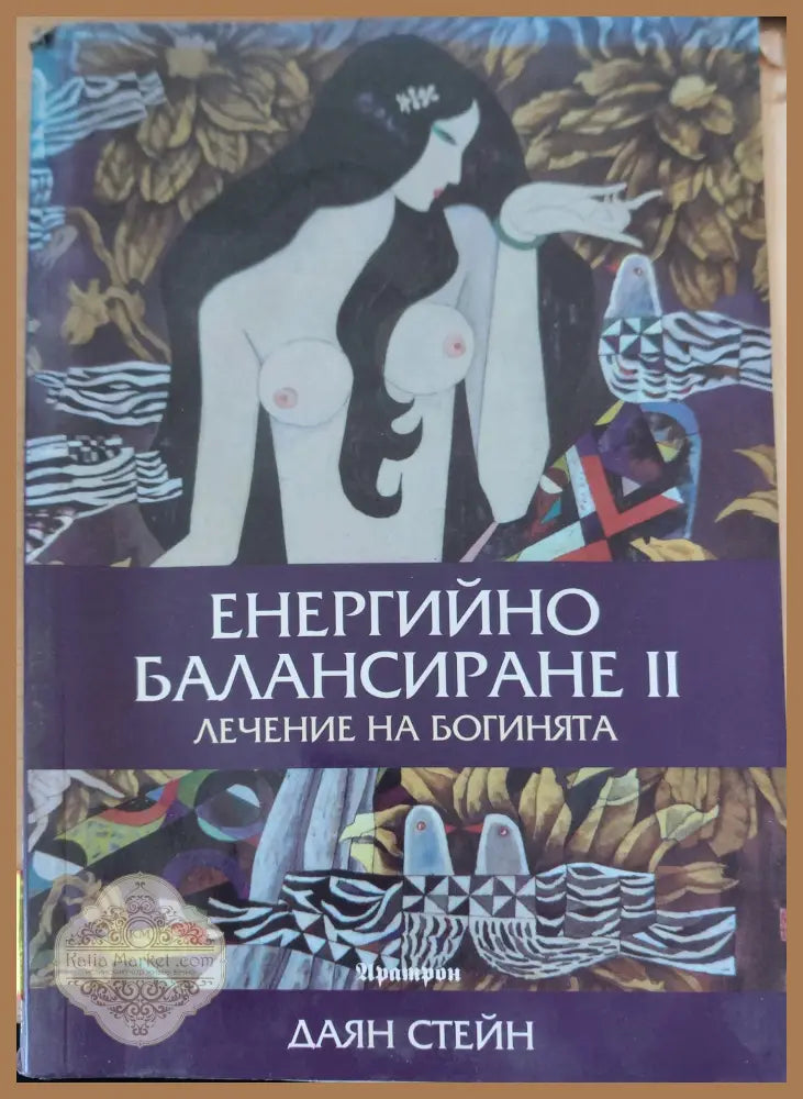 Енергийно балансиране II - Даян Стейн - Книги