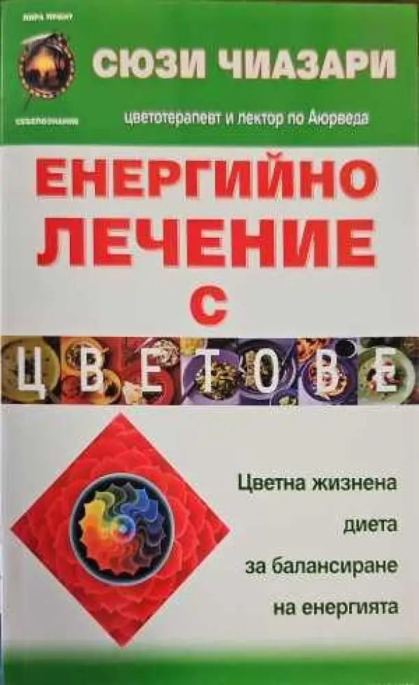 Енергийно лечение с цветове (1106) - Книга
