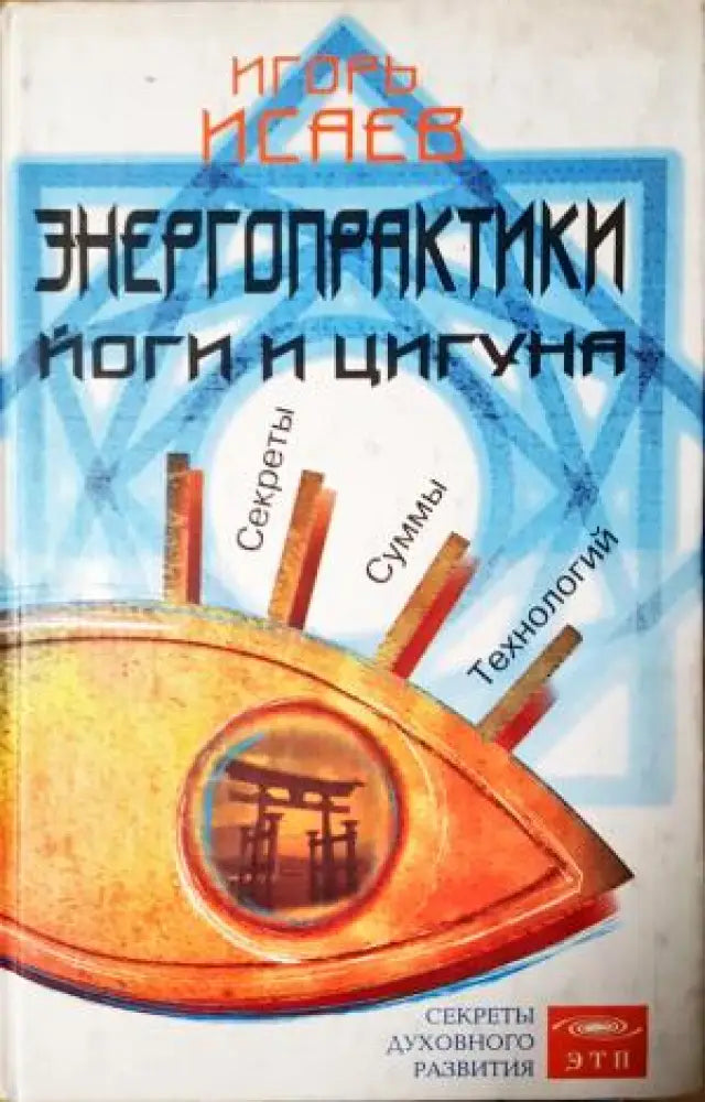 Енергопрактики Йоги и Цигуна (2534) - Книга