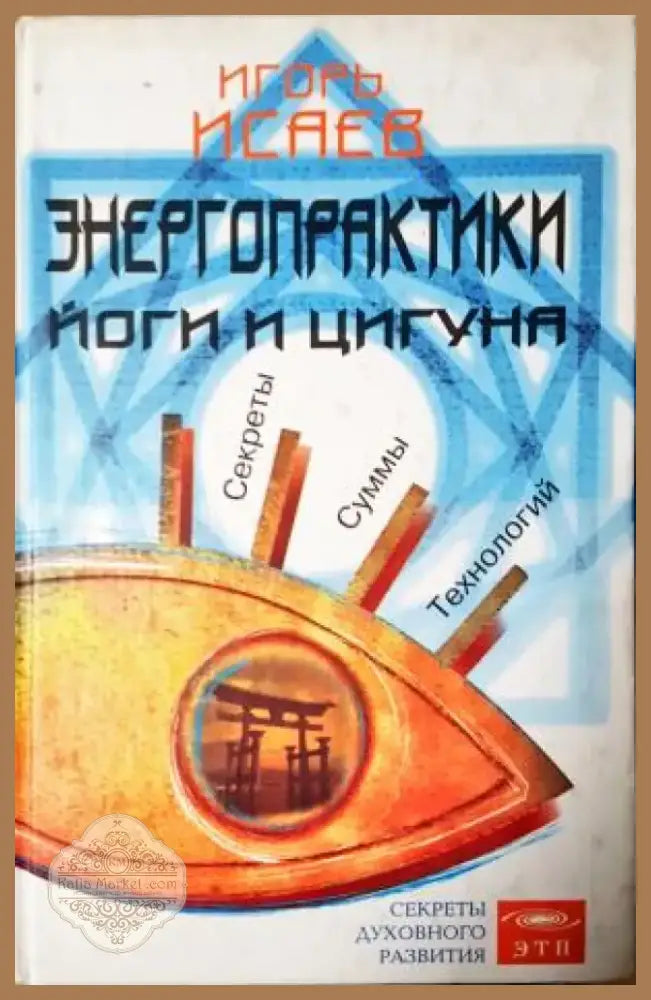Енергопрактики Йоги и Цигуна (2534) - Книга