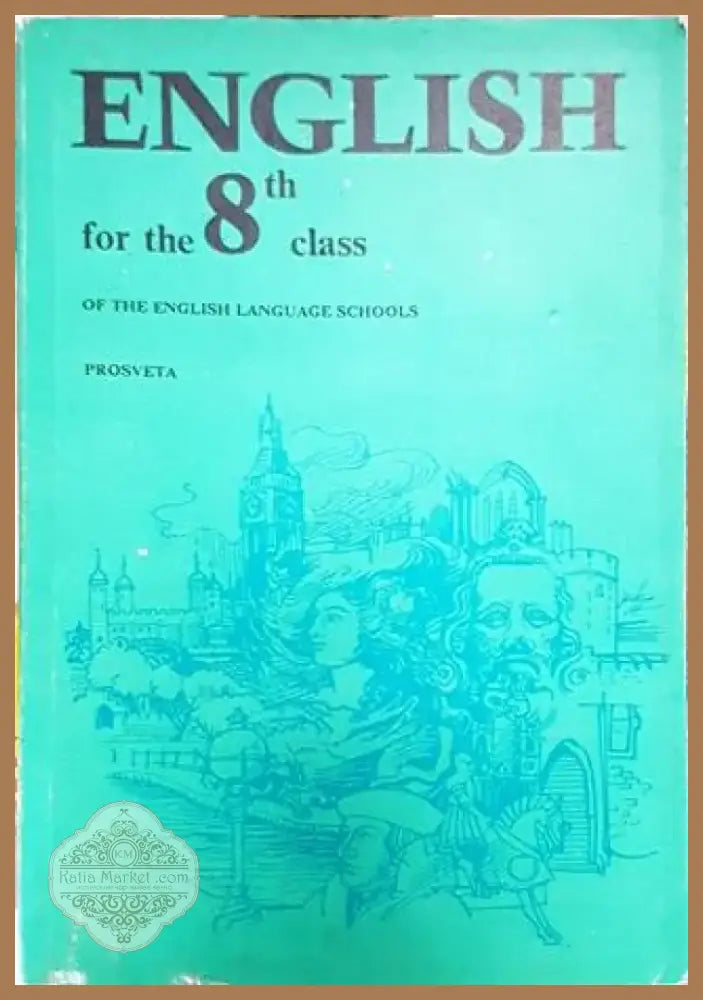 English for the 8th Class of the English Language Schools (863) - Книга