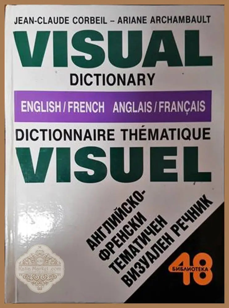 English-french dictionnaire thematique visuel / Английско-френски тематичен визуален речник - Jean-Claude Corbeil