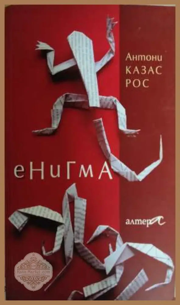 Енигма - Антони Казас Рос