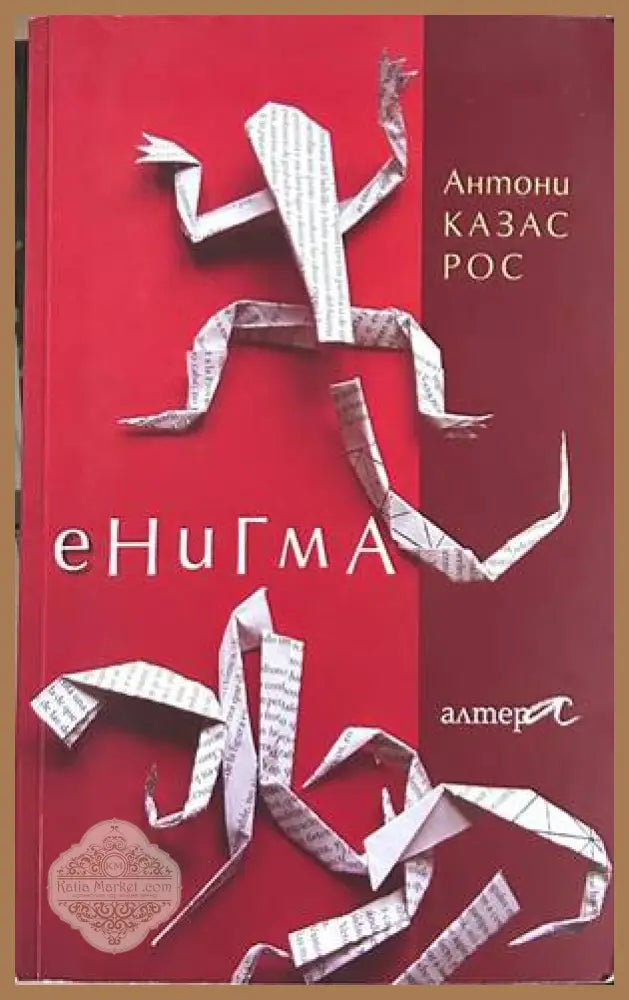 Енигма – Антони Казас Рос
