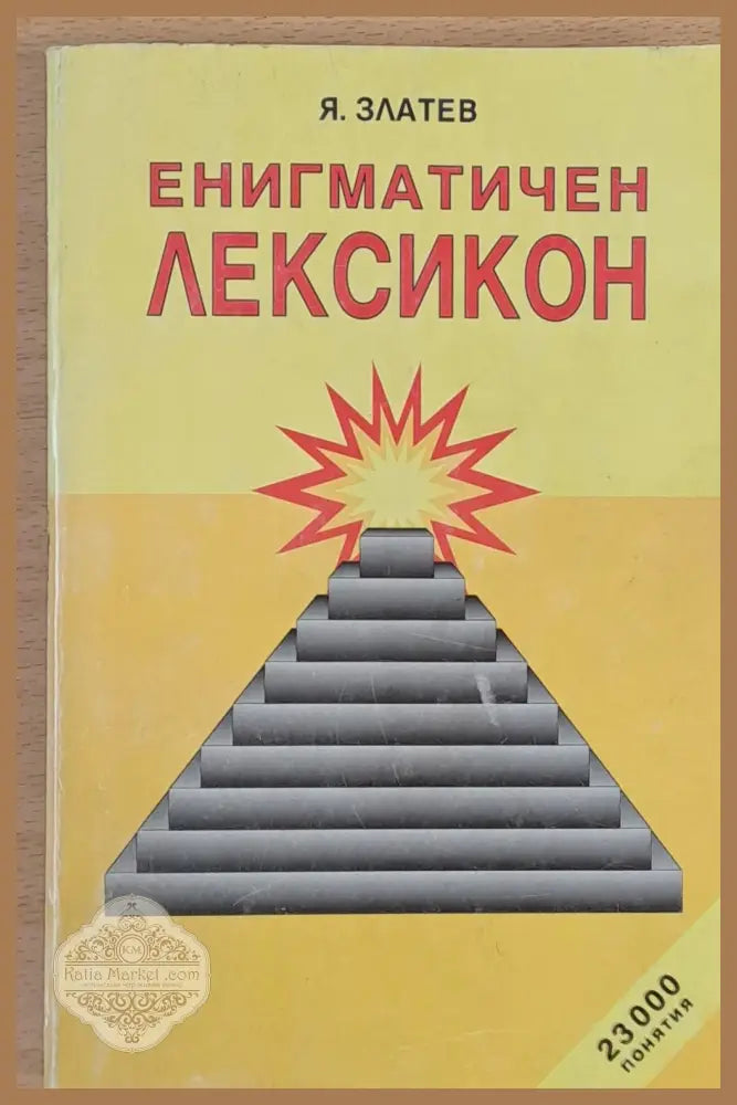 Енигматичен лексикон - Я. Златев - Книги