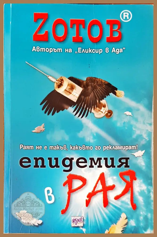 Епидемия в рая - Зотов - Книги